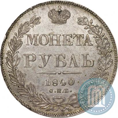 Picture 1 rouble 1840 year СПБ-НГ 