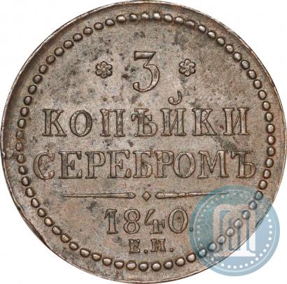 Picture 3 kopecks 1840 year ЕМ 