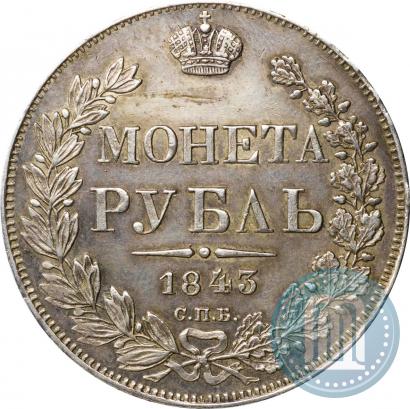 Фото 1 рубль 1843 года СПБ-АЧ 