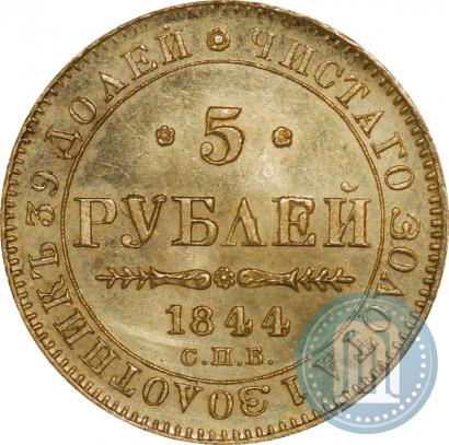 Фото 5 рублей 1844 года СПБ-КБ 