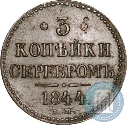 Picture 3 kopecks 1844 year ЕМ 