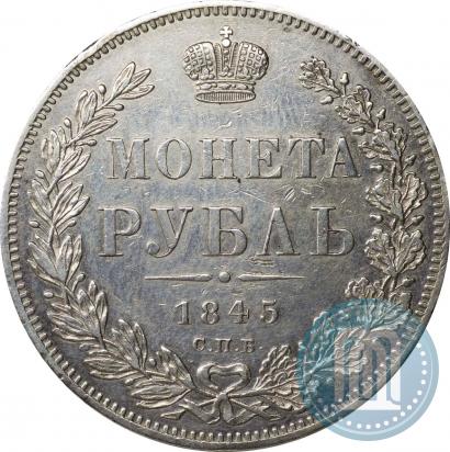 Picture 1 rouble 1845 year СПБ-КБ 