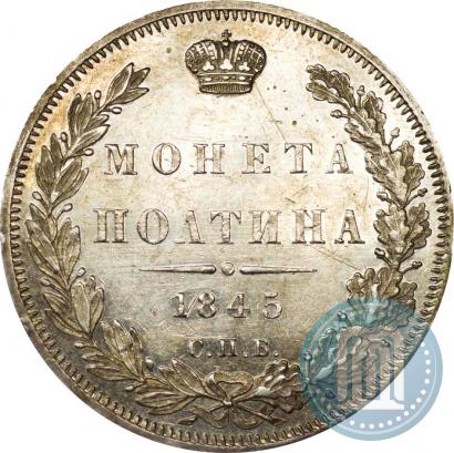 Фото Полтина 1845 года СПБ-КБ 