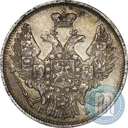 Фото 20 копеек 1845 года СПБ-КБ 