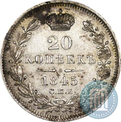 Фото 20 копеек 1845 года СПБ-КБ 