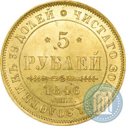 Picture 5 roubles 1846 year СПБ-АГ 