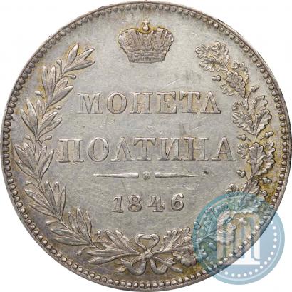 Фото Полтина 1846 года MW 