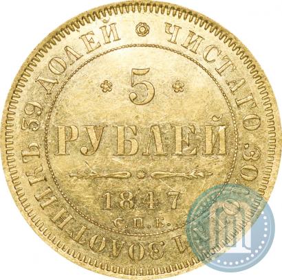 Picture 5 roubles 1847 year СПБ-АГ 