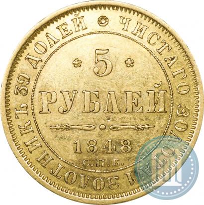 Фото 5 рублей 1848 года СПБ-АГ 