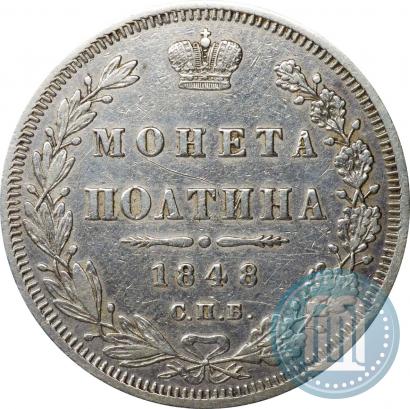Фото Полтина 1848 года СПБ-HI 