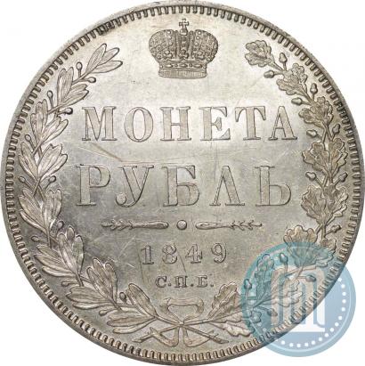 Фото 1 рубль 1849 года СПБ-ПА 