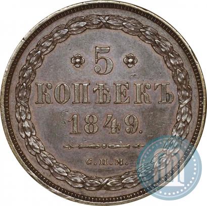 Фото 5 копеек 1849 года СПМ "Пробные"