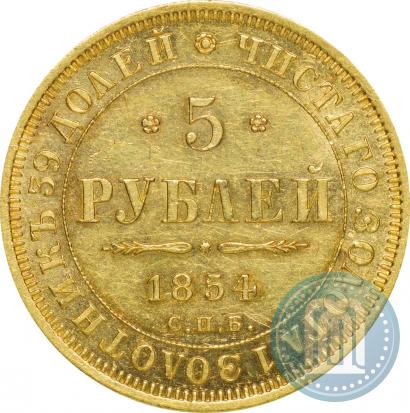 Picture 5 roubles 1854 year СПБ-АГ 