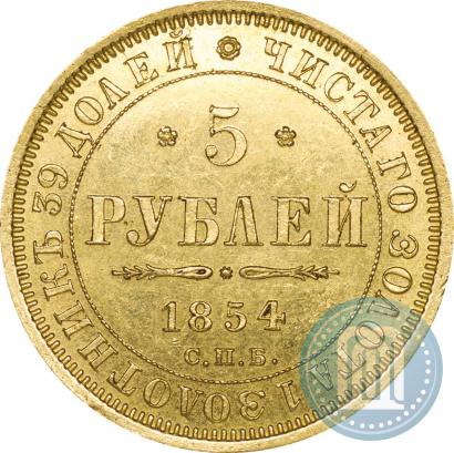 Picture 5 roubles 1854 year СПБ-АГ 