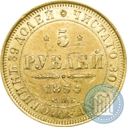 Picture 5 roubles 1854 year СПБ-АГ 