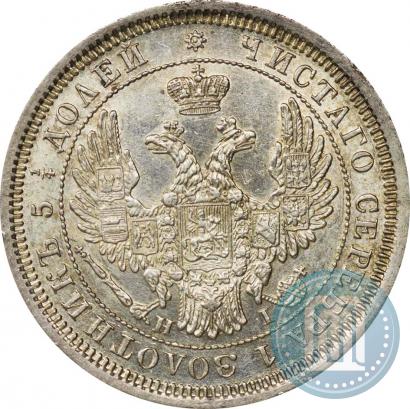 Фото 25 копеек 1855 года СПБ-НІ 