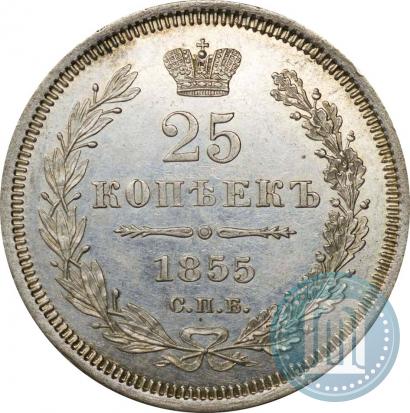 Фото 25 копеек 1855 года СПБ-НІ 