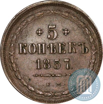 Фото 5 копеек 1857 года ЕМ 