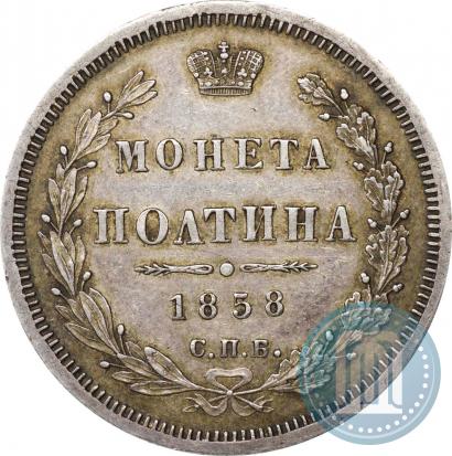 Picture Poltina 1858 year СПБ-ФБ 