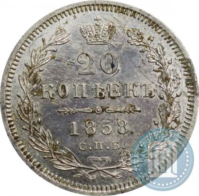 Фото 20 копеек 1858 года СПБ-ФБ 