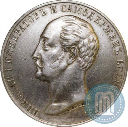 Фото 1 рубль 1859 года  "В память открытия монумента Императору Николаю I на коне"