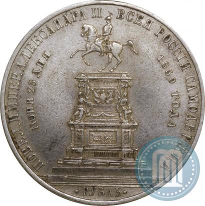 Фото 1 рубль 1859 года  "В память открытия монумента Императору Николаю I на коне"