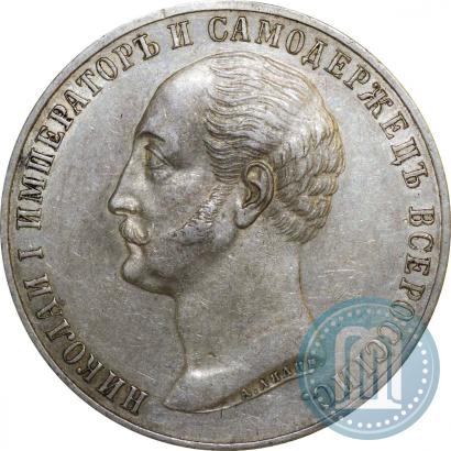 Picture 1 rouble 1859 year  "In memory of unveiling of monument to Emperor Nicholas I in St. Petersburg"