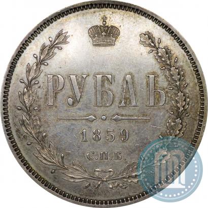 Фото 1 рубль 1859 года СПБ-ФБ 