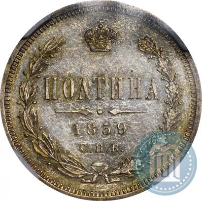 Фото Полтина 1859 года СПБ-ФБ 