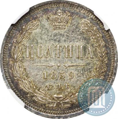 Фото Полтина 1859 года СПБ-ФБ 