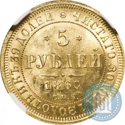 Фото 5 рублей 1860 года СПБ-ПФ 
