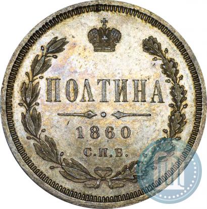 Picture Poltina 1860 year СПБ-ФБ 
