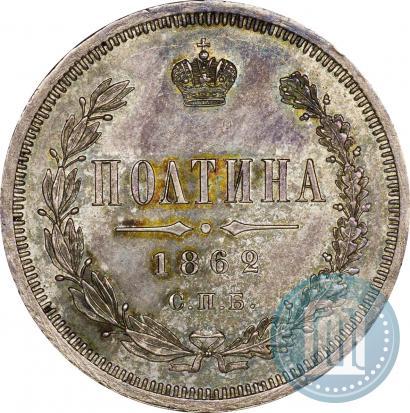 Фото Полтина 1862 года СПБ-МИ 