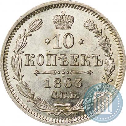Picture 10 kopecks 1863 year СПБ-АБ 