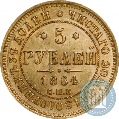 Фото 5 рублей 1864 года СПБ-АС 