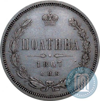 Фото Полтина 1867 года СПБ-HI 