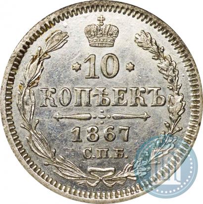 Picture 10 kopecks 1867 year СПБ-HI 