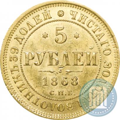 Picture 5 roubles 1868 year СПБ-НI 