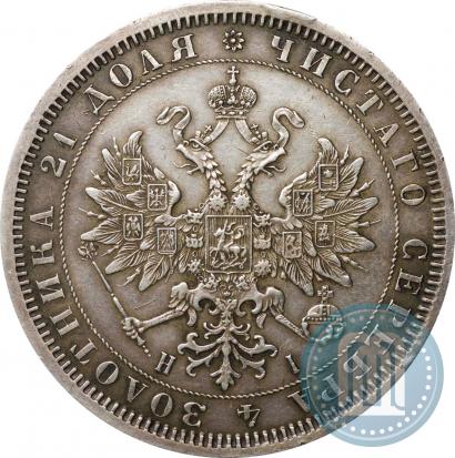 Фото 1 рубль 1868 года СПБ-НІ 
