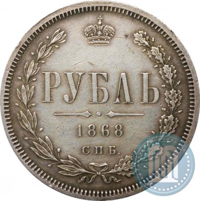 Фото 1 рубль 1868 года СПБ-НІ 