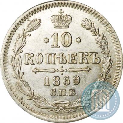 Фото 10 копеек 1869 года СПБ-HI 