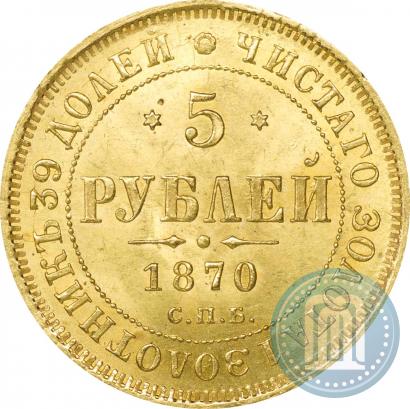 Picture 5 roubles 1870 year СПБ-НІ 