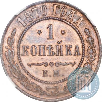 Picture 1 kopeck 1870 year ЕМ 