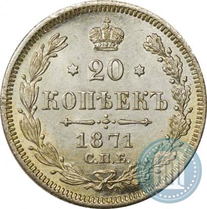 Picture 20 kopecks 1871 year СПБ-HI 