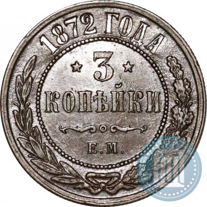 Фото 3 копейки 1872 года ЕМ 