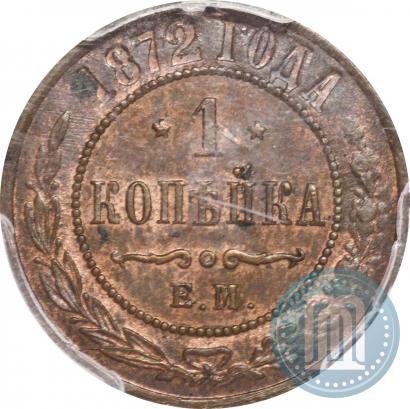 Picture 1 kopeck 1872 year ЕМ 