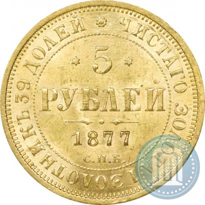 Фото 5 рублей 1877 года СПБ-НІ 