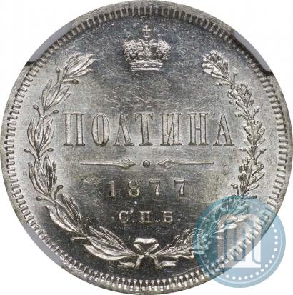 Picture Poltina 1877 year СПБ-HI 