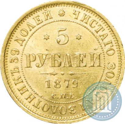Picture 5 roubles 1879 year СПБ-НФ 