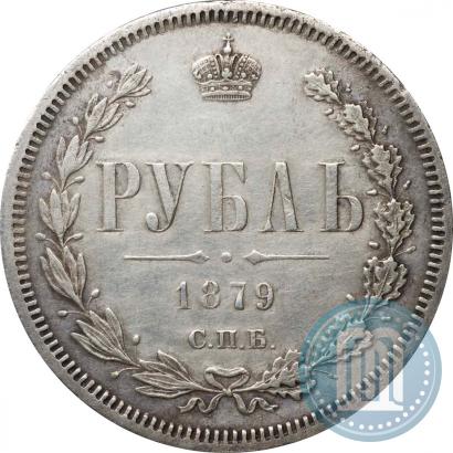 Фото 1 рубль 1879 года СПБ-НФ 